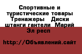 Спортивные и туристические товары Тренажеры - Диски,штанги,гантели. Марий Эл респ.